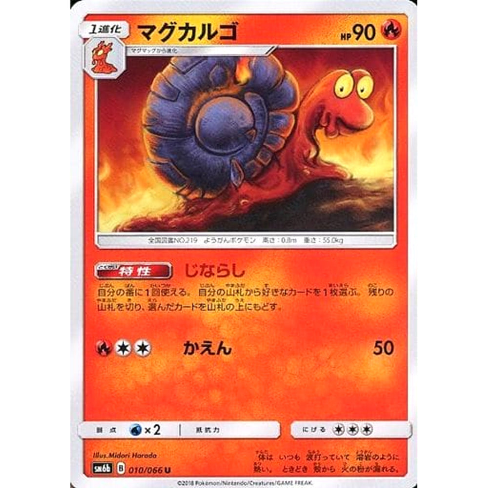 マグカルゴ 010/066 [U] SM6b 炎 ポケモンカードゲーム サン&ムーン 強化拡張パック チャンピオンロード