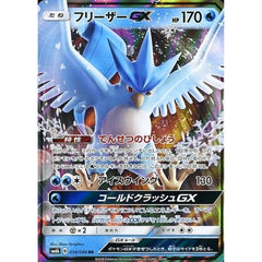 フリーザーGX (キラ仕様) 014/066 [RR] SM6b 水 ポケモンカードゲーム サン&ムーン 強化拡張パック チャンピオンロード