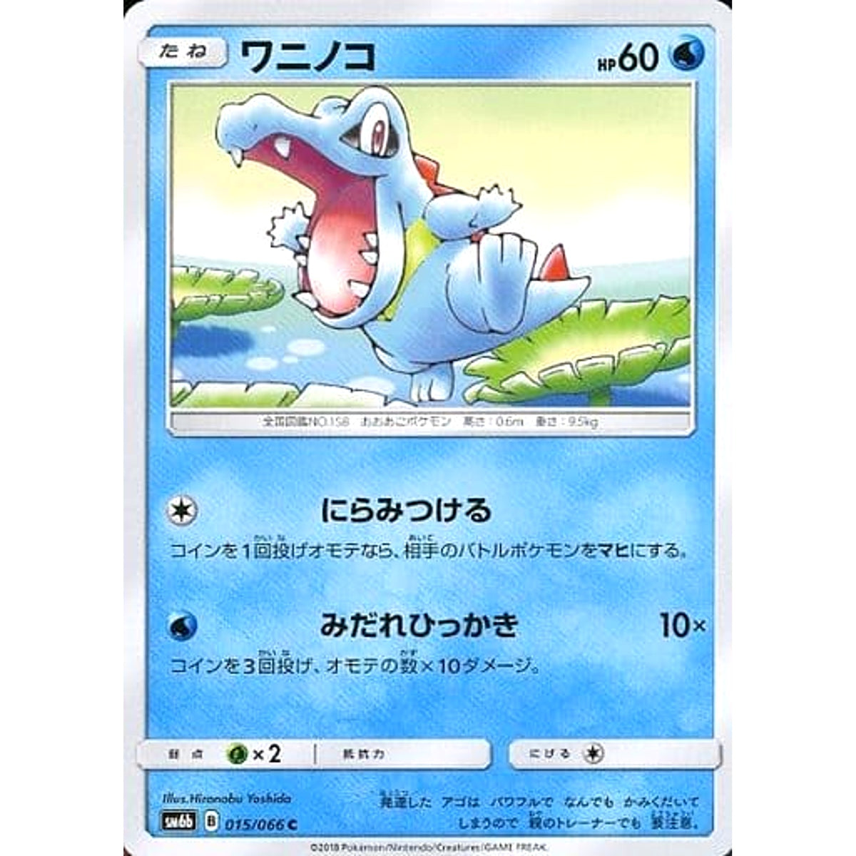 ワニノコ 015/066 [C] SM6b 水 ポケモンカードゲーム サン&ムーン 強化拡張パック チャンピオンロード