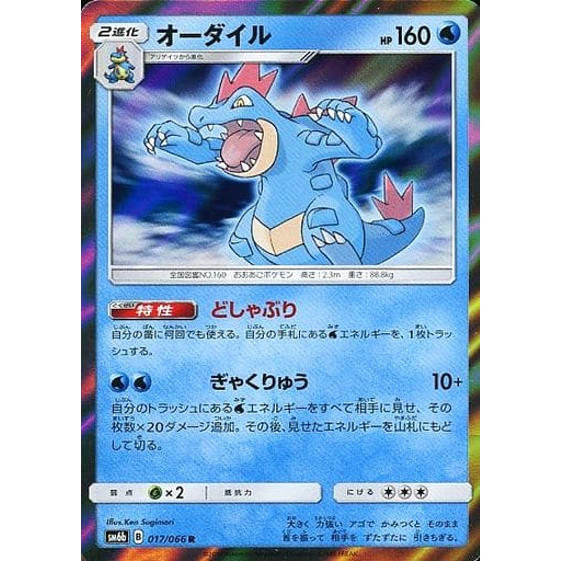 オーダイル (キラ仕様) 017/066 [R] SM6b 水 ポケモンカードゲーム サン&ムーン 強化拡張パック チャンピオンロード