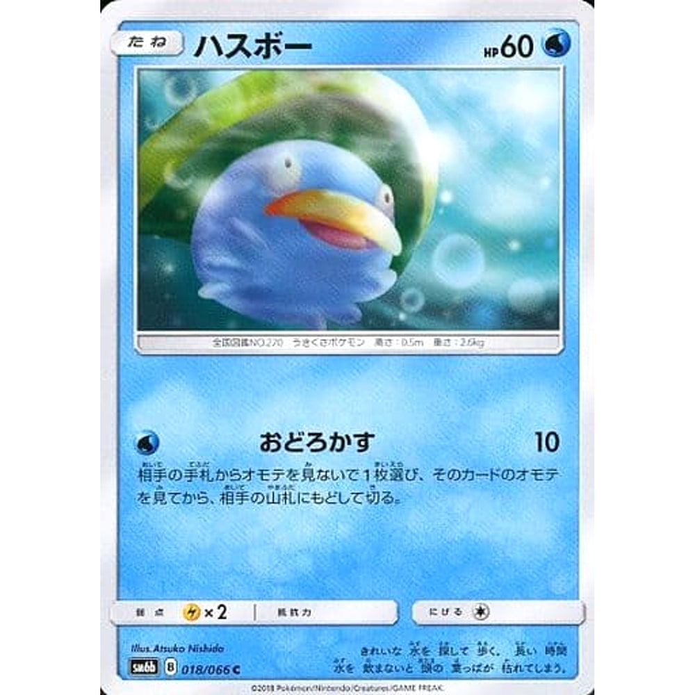 ハスボー 018/066 [C] SM6b 水 ポケモンカードゲーム サン&ムーン 強化拡張パック チャンピオンロード