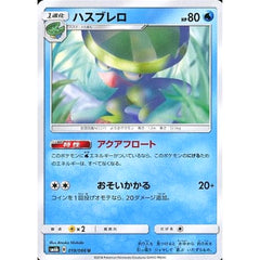 ハスブレロ 019/066 [U] SM6b 水 ポケモンカードゲーム サン&ムーン 強化拡張パック チャンピオンロード