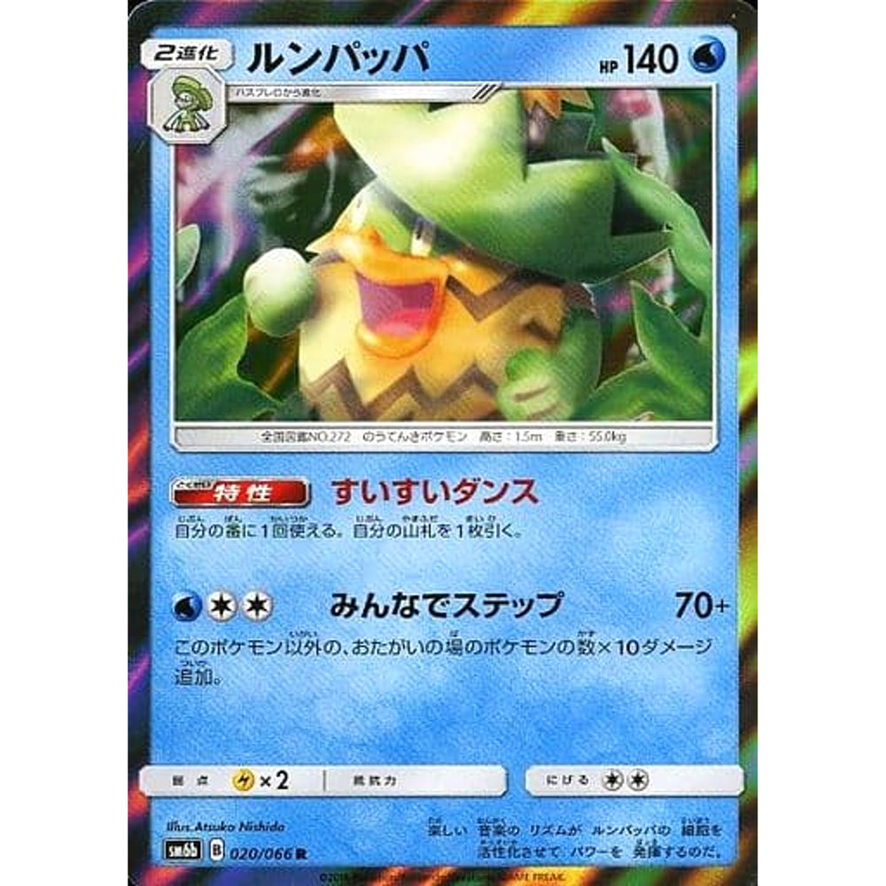 ルンパッパ (キラ仕様) 020/066 [R] SM6b 水 ポケモンカードゲーム サン&ムーン 強化拡張パック チャンピオンロード