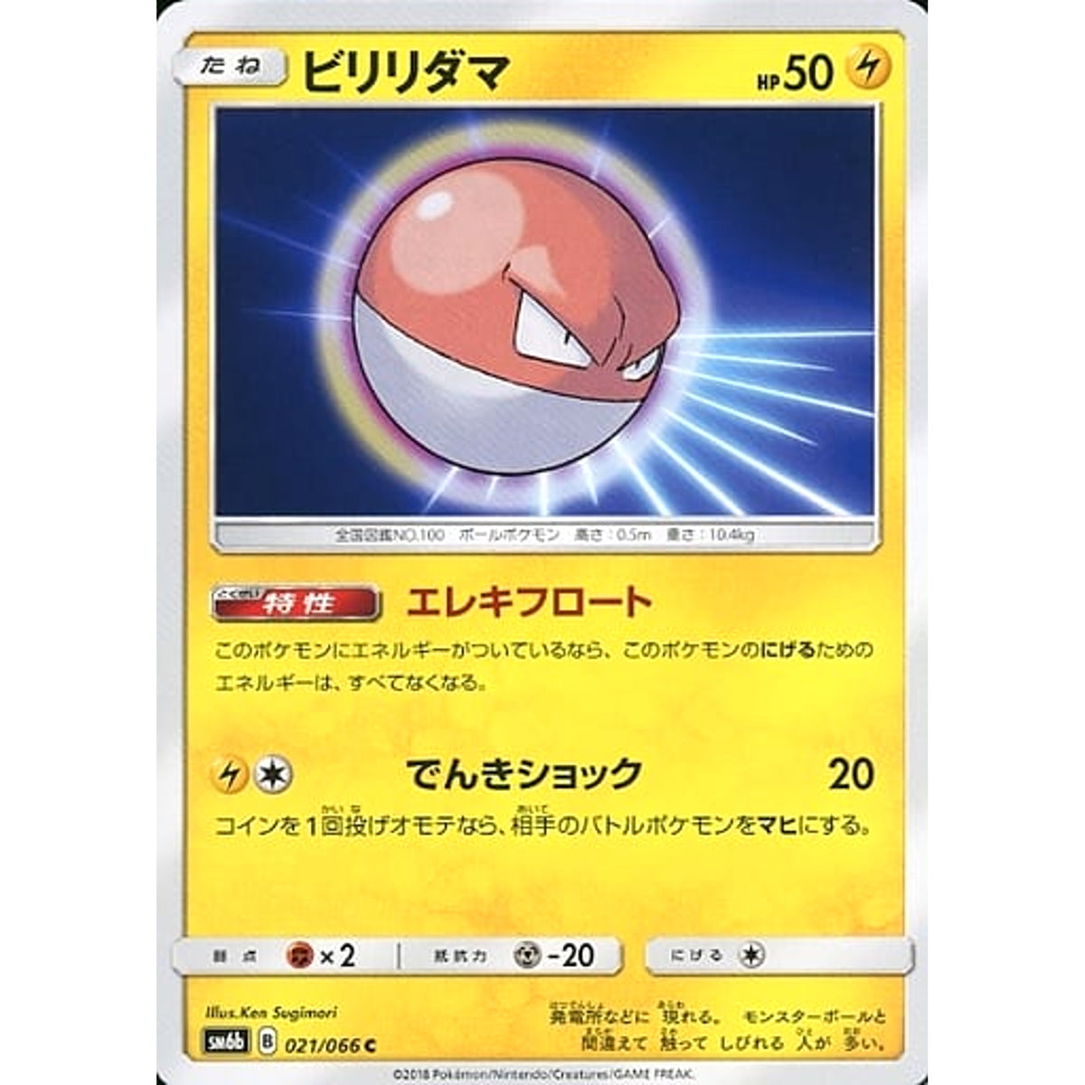 ビリリダマ 021/066 [C] SM6b 雷 ポケモンカードゲーム サン&ムーン 強化拡張パック チャンピオンロード