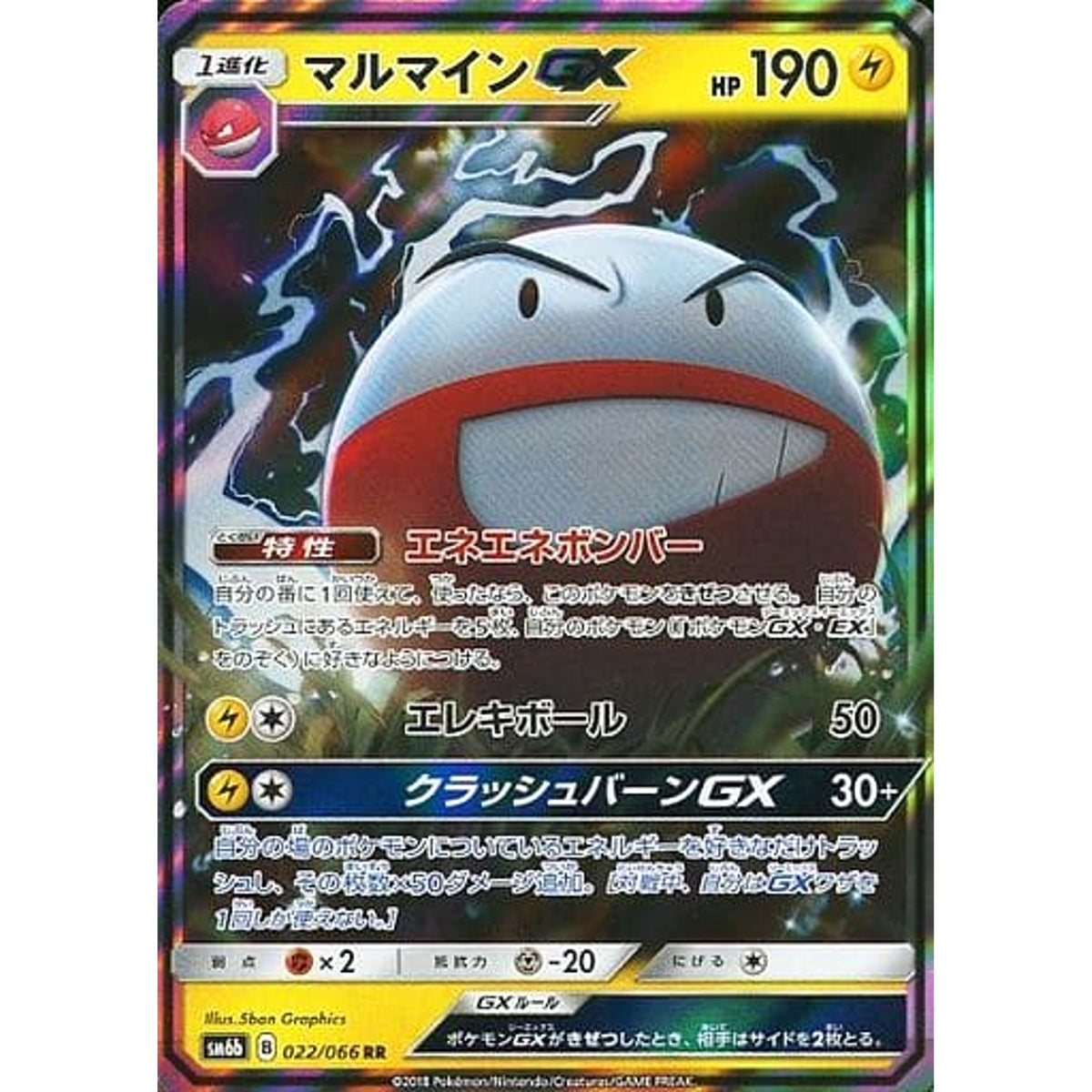 マルマインGX (キラ仕様) 022/066 [RR] SM6b 雷 ポケモンカードゲーム サン&ムーン 強化拡張パック チャンピオンロード