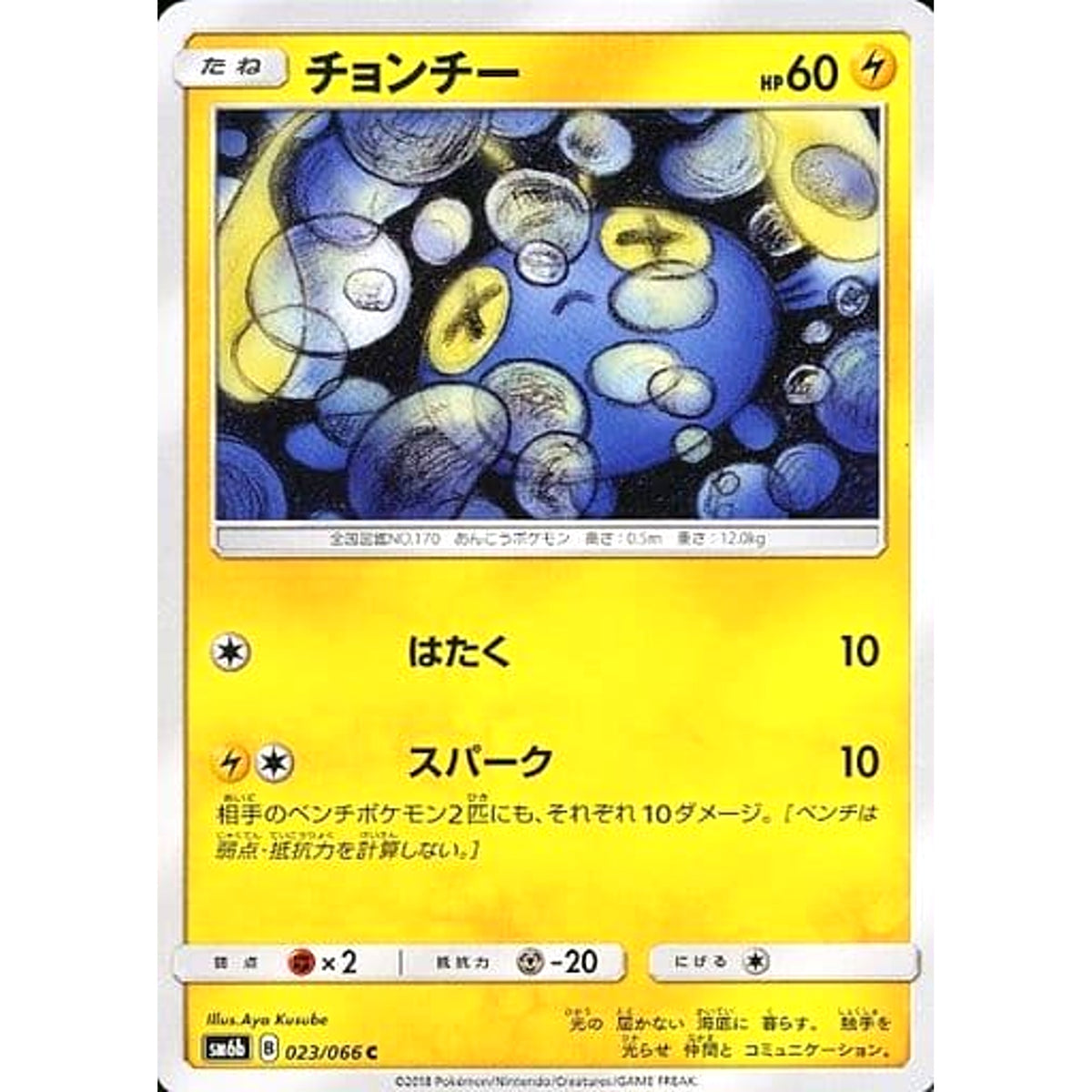 チョンチー 023/066 [C] SM6b 雷 ポケモンカードゲーム サン&ムーン 強化拡張パック チャンピオンロード