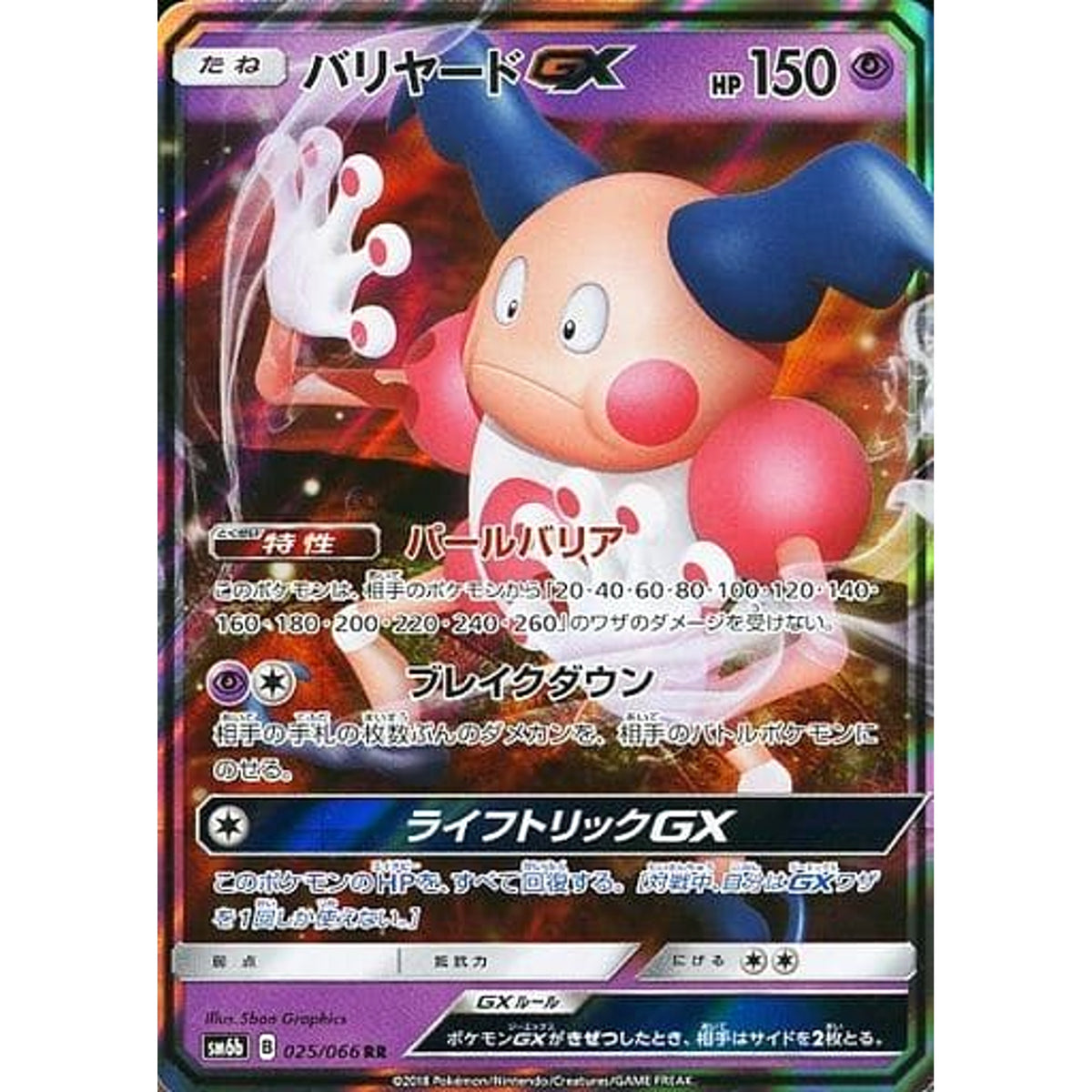 バリヤードGX (キラ仕様) 025/066 [RR] SM6b 超 ポケモンカードゲーム サン&ムーン 強化拡張パック チャンピオンロード