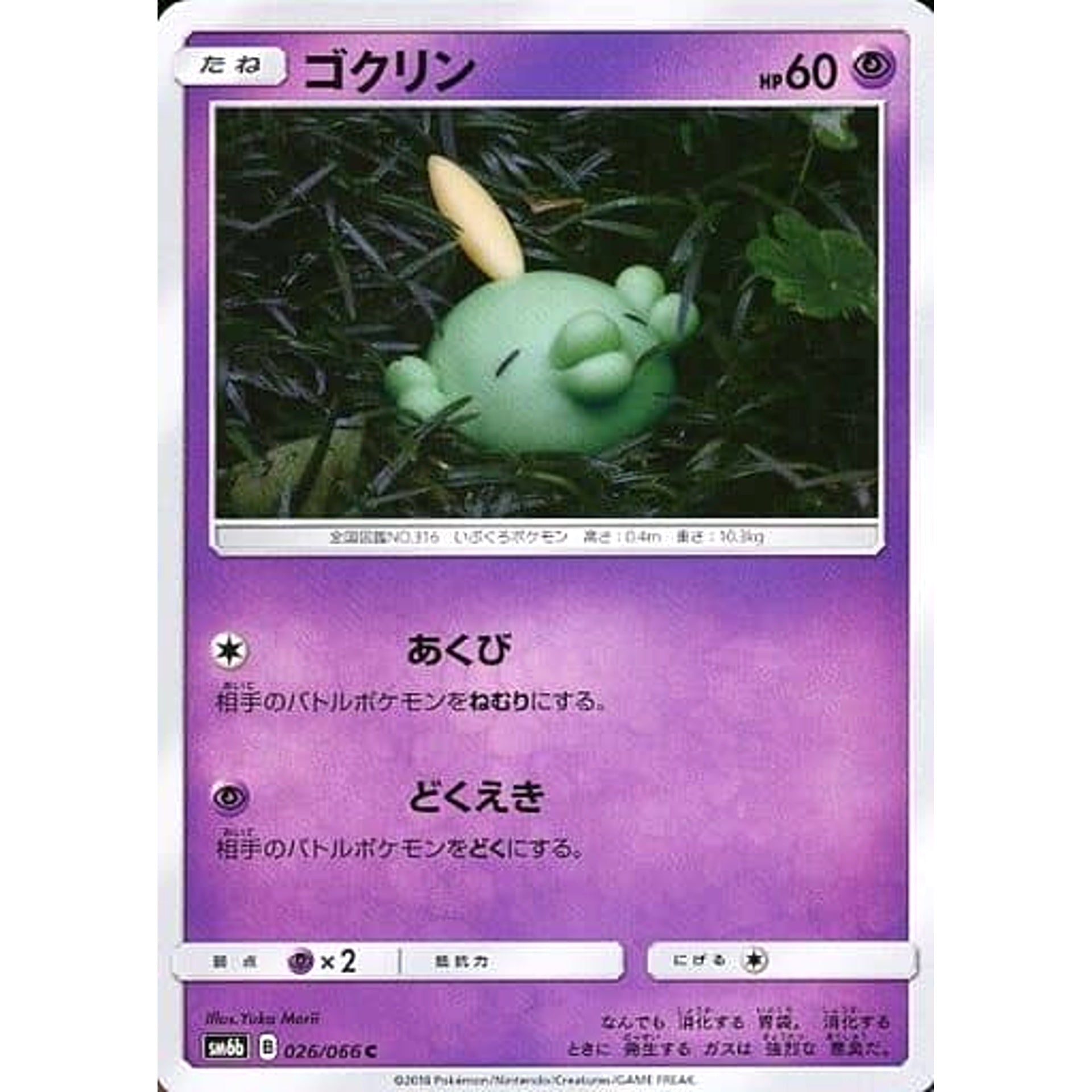 ゴクリン 026/066 [C] SM6b 超 ポケモンカードゲーム サン&ムーン 強化拡張パック チャンピオンロード