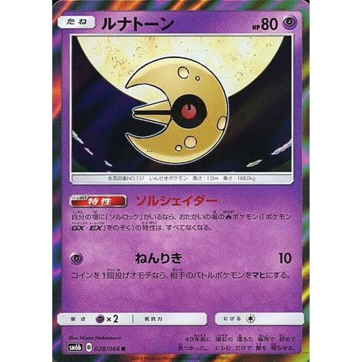 ルナトーン (キラ仕様) 028/066 [R] SM6b 超 ポケモンカードゲーム サン&ムーン 強化拡張パック チャンピオンロード