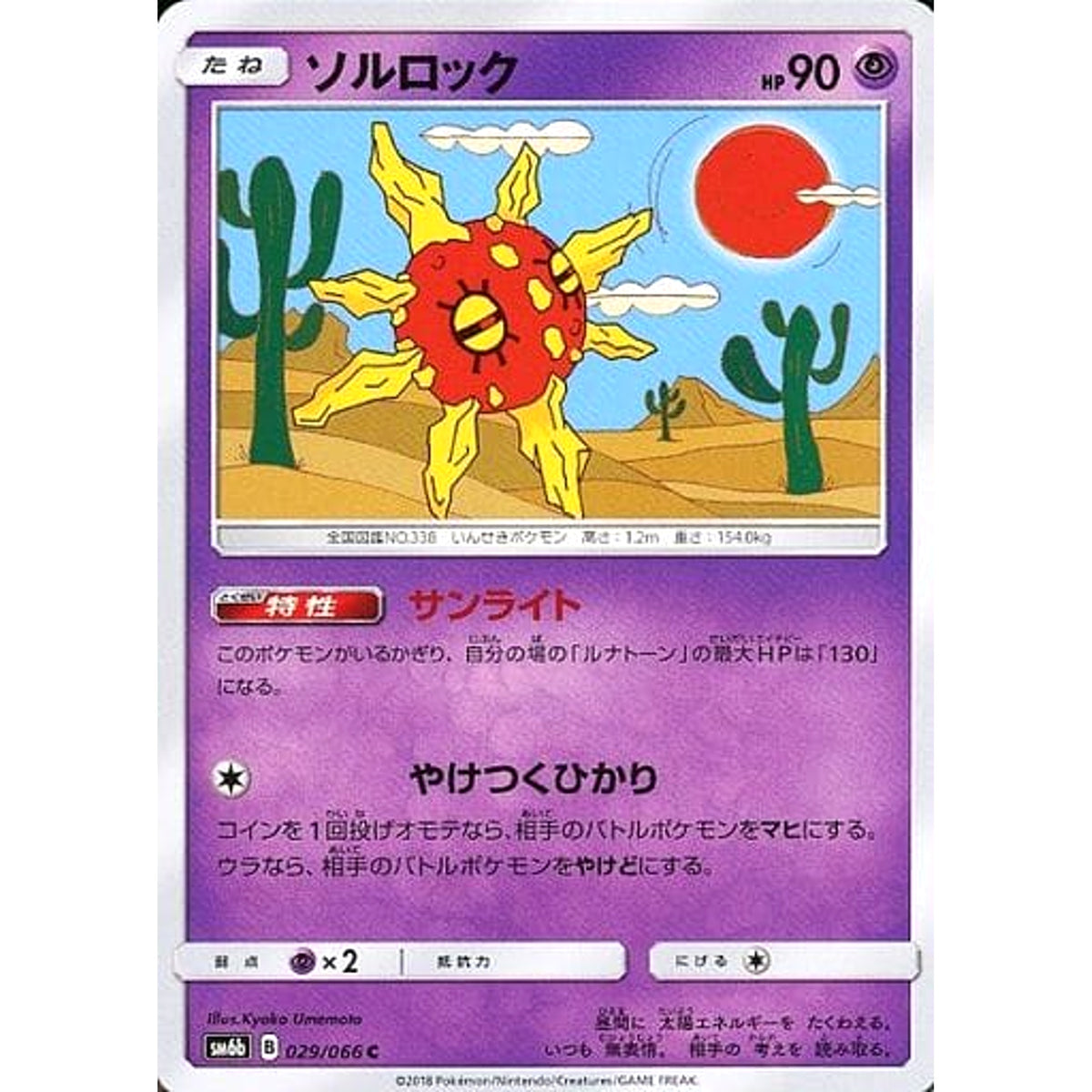 ソルロック 029/066 [C] SM6b 超 ポケモンカードゲーム サン&ムーン 強化拡張パック チャンピオンロード