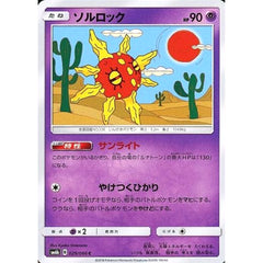 ソルロック 029/066 [C] SM6b 超 ポケモンカードゲーム サン&ムーン 強化拡張パック チャンピオンロード