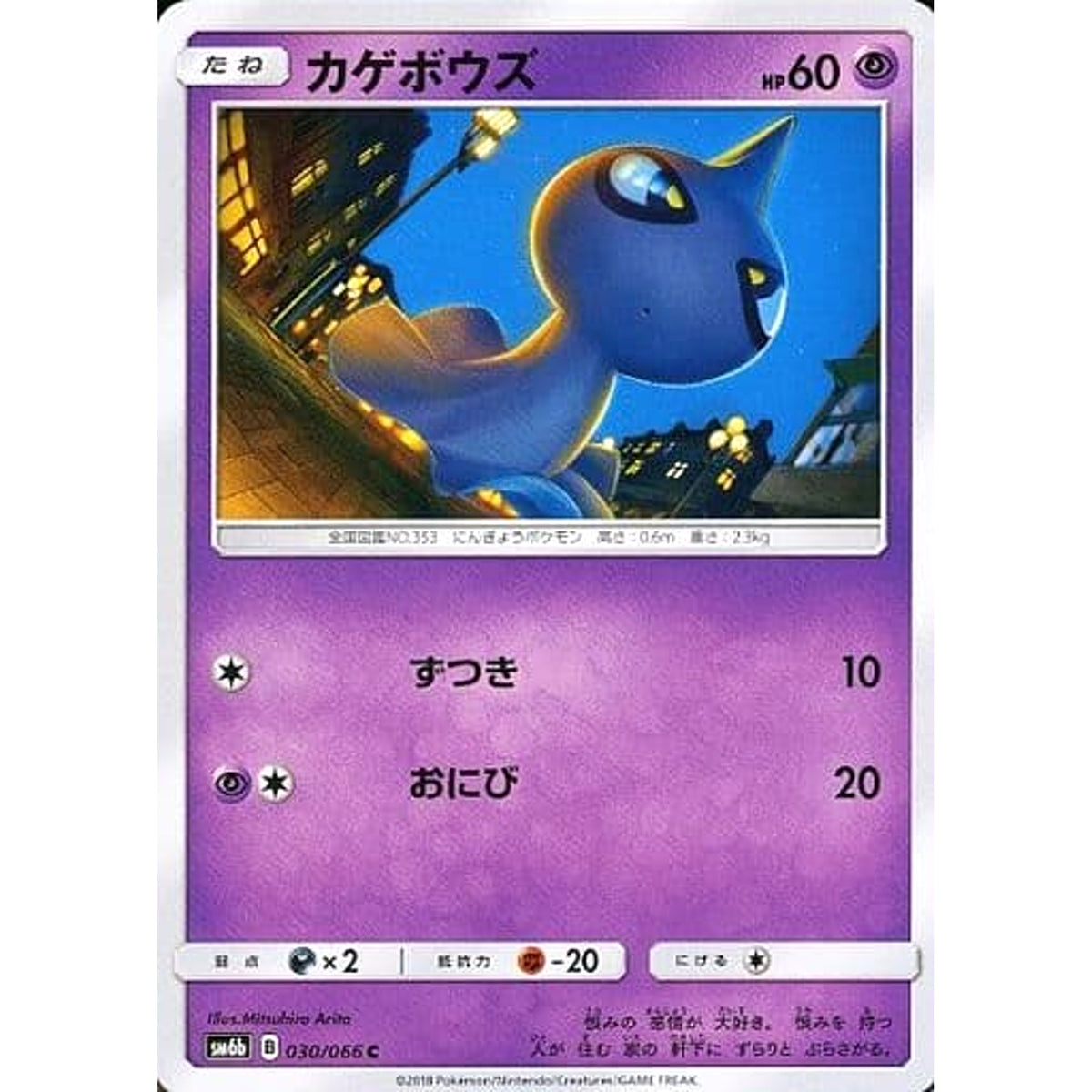 カゲボウズ 030/066 [C] SM6b 超 ポケモンカードゲーム サン&ムーン 強化拡張パック チャンピオンロード