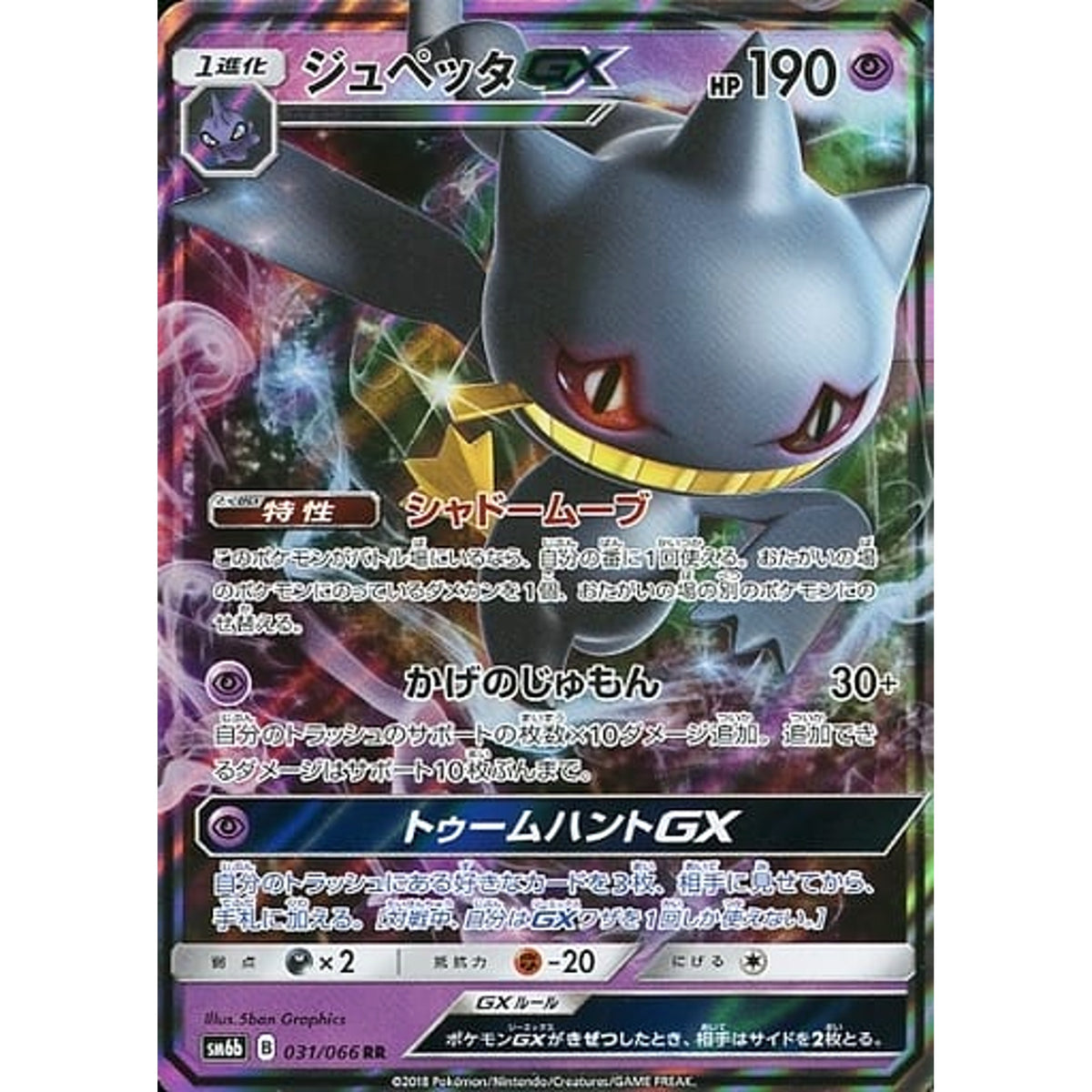 ジュペッタGX (キラ仕様) 031/066 [RR] SM6b 超 ポケモンカードゲーム サン&ムーン 強化拡張パック チャンピオンロード