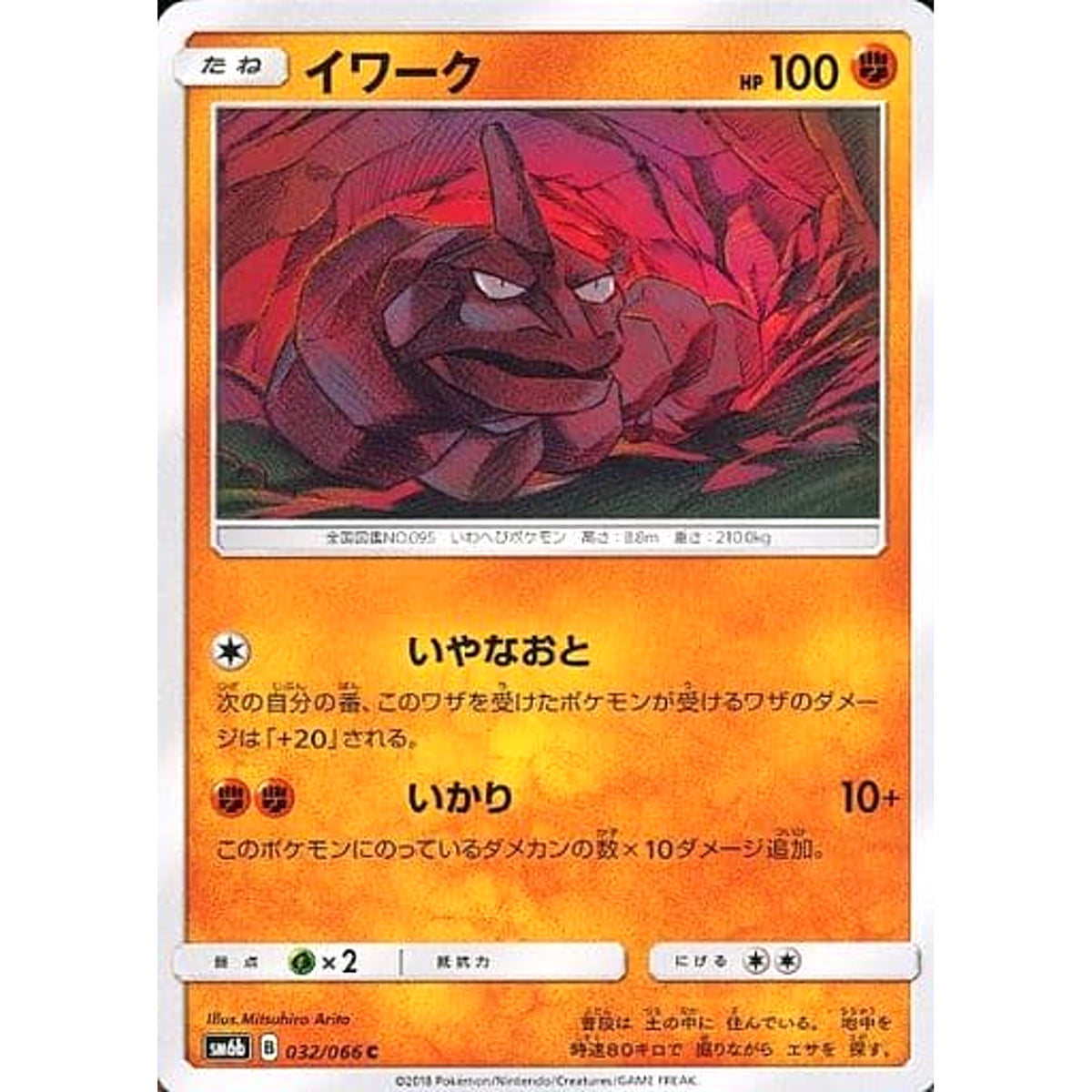 イワーク 032/066 [C] SM6b 闘 ポケモンカードゲーム サン&ムーン 強化拡張パック チャンピオンロード