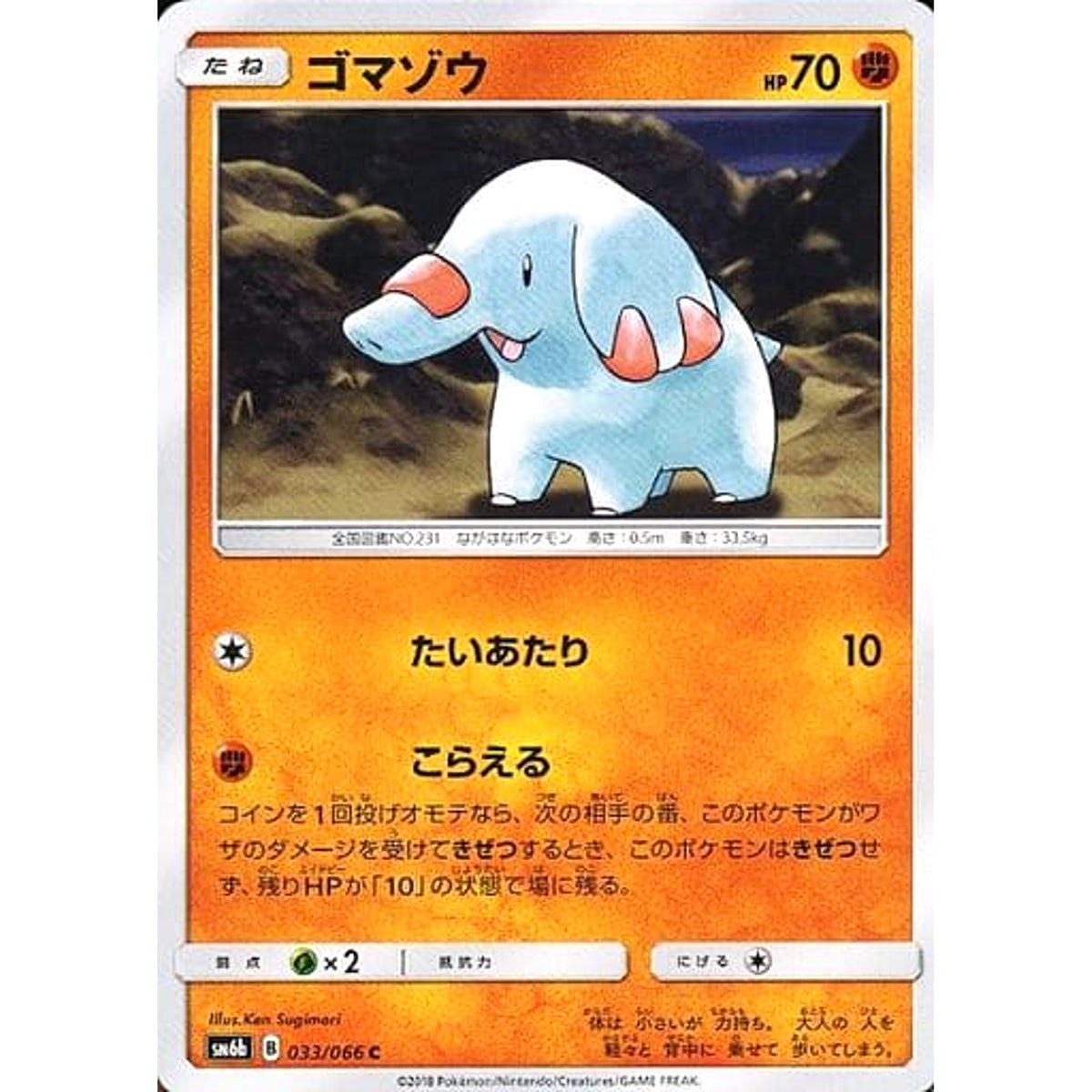 ゴマゾウ 033/066 [C] SM6b 闘 ポケモンカードゲーム サン&ムーン 強化拡張パック チャンピオンロード