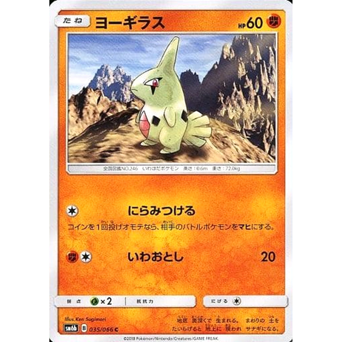 ヨーギラス 035/066 [C] SM6b 闘 ポケモンカードゲーム サン&ムーン 強化拡張パック チャンピオンロード