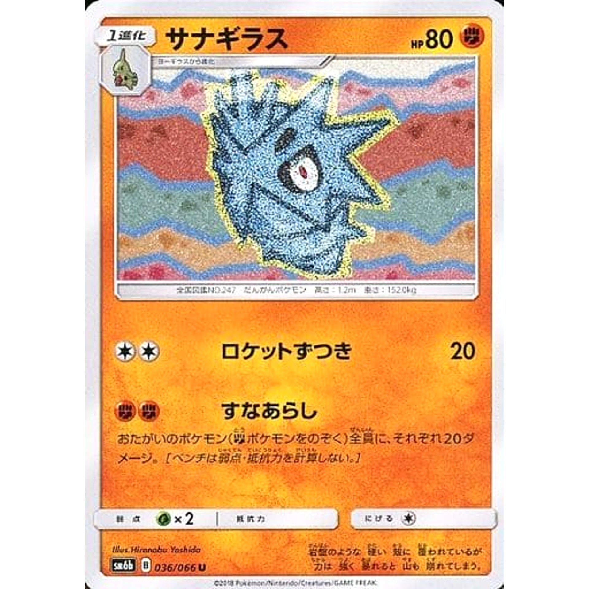 サナギラス 036/066 [U] SM6b 闘 ポケモンカードゲーム サン&ムーン 強化拡張パック チャンピオンロード