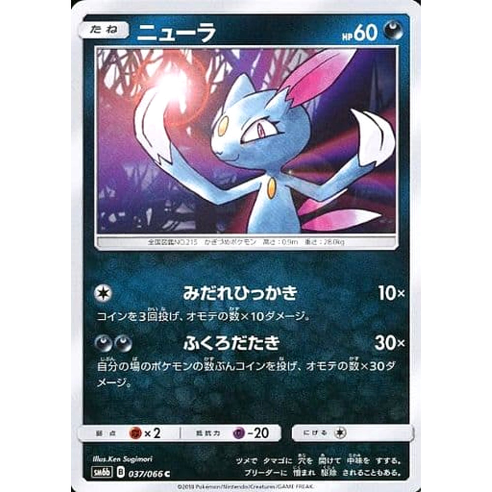 ニューラ 037/066 [C] SM6b 悪 ポケモンカードゲーム サン&ムーン 強化拡張パック チャンピオンロード