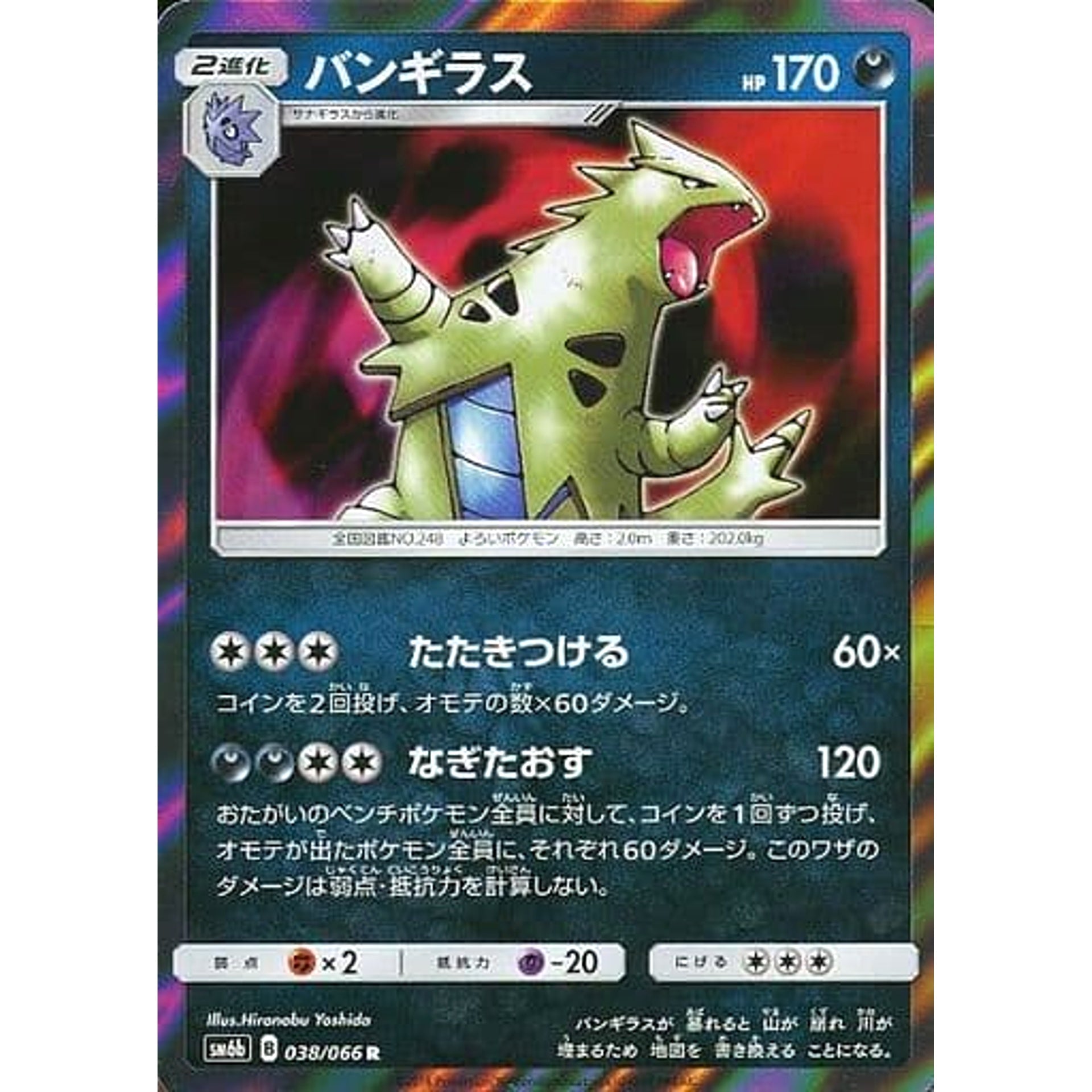 バンギラス (キラ仕様) 038/066 [R] SM6b 悪 ポケモンカードゲーム サン&ムーン 強化拡張パック チャンピオンロード
