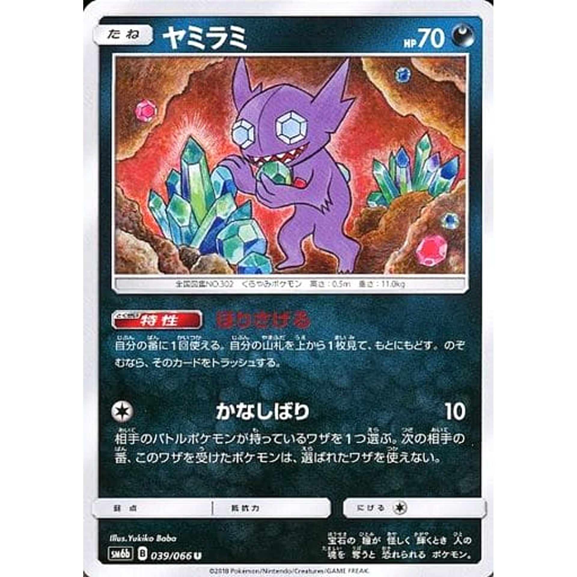 ヤミラミ 039/066 [U] SM6b 悪 ポケモンカードゲーム サン&ムーン 強化拡張パック チャンピオンロード