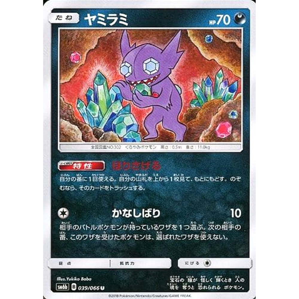 ヤミラミ 039/066 [U] SM6b 悪 ポケモンカードゲーム サン&ムーン 強化拡張パック チャンピオンロード