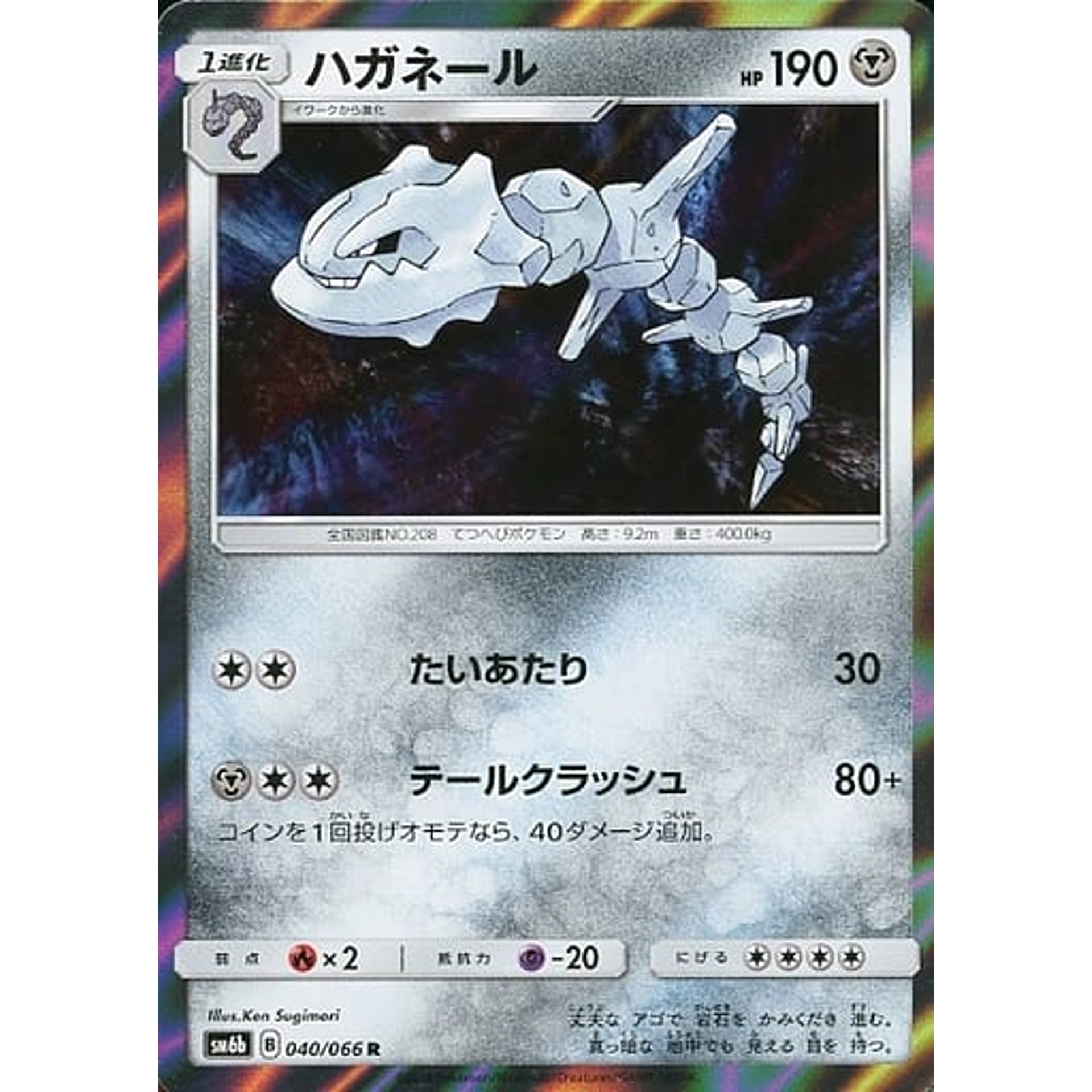 ハガネール (キラ仕様) 040/066 [R] SM6b 鋼 ポケモンカードゲーム サン&ムーン 強化拡張パック チャンピオンロード