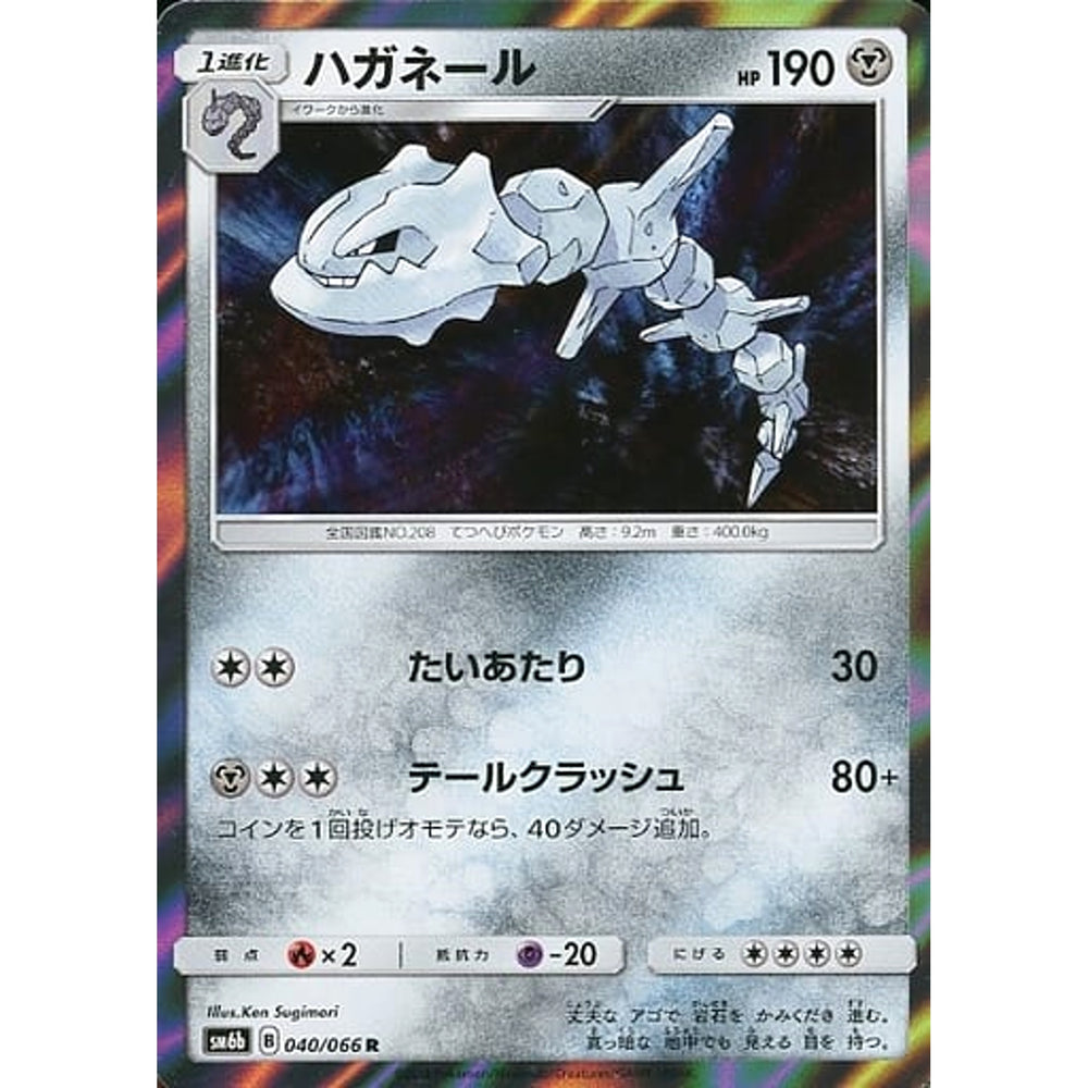 ハガネール (キラ仕様) 040/066 [R] SM6b 鋼 ポケモンカードゲーム サン&ムーン 強化拡張パック チャンピオンロード