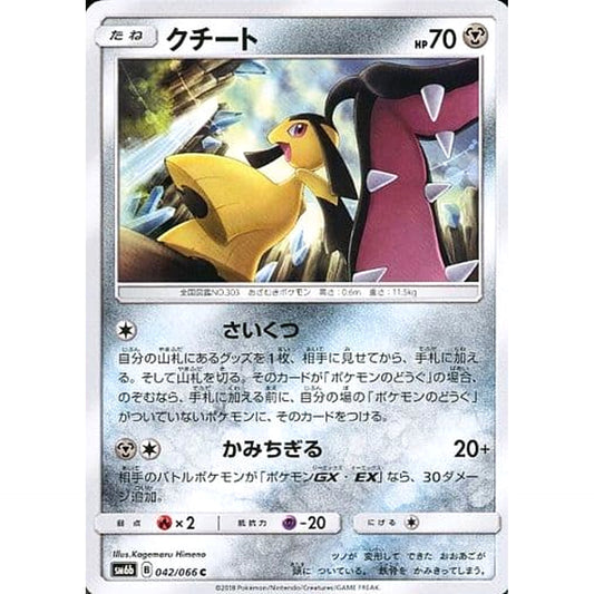 クチート 042/066 [C] SM6b 鋼 ポケモンカードゲーム サン&ムーン 強化拡張パック チャンピオンロード
