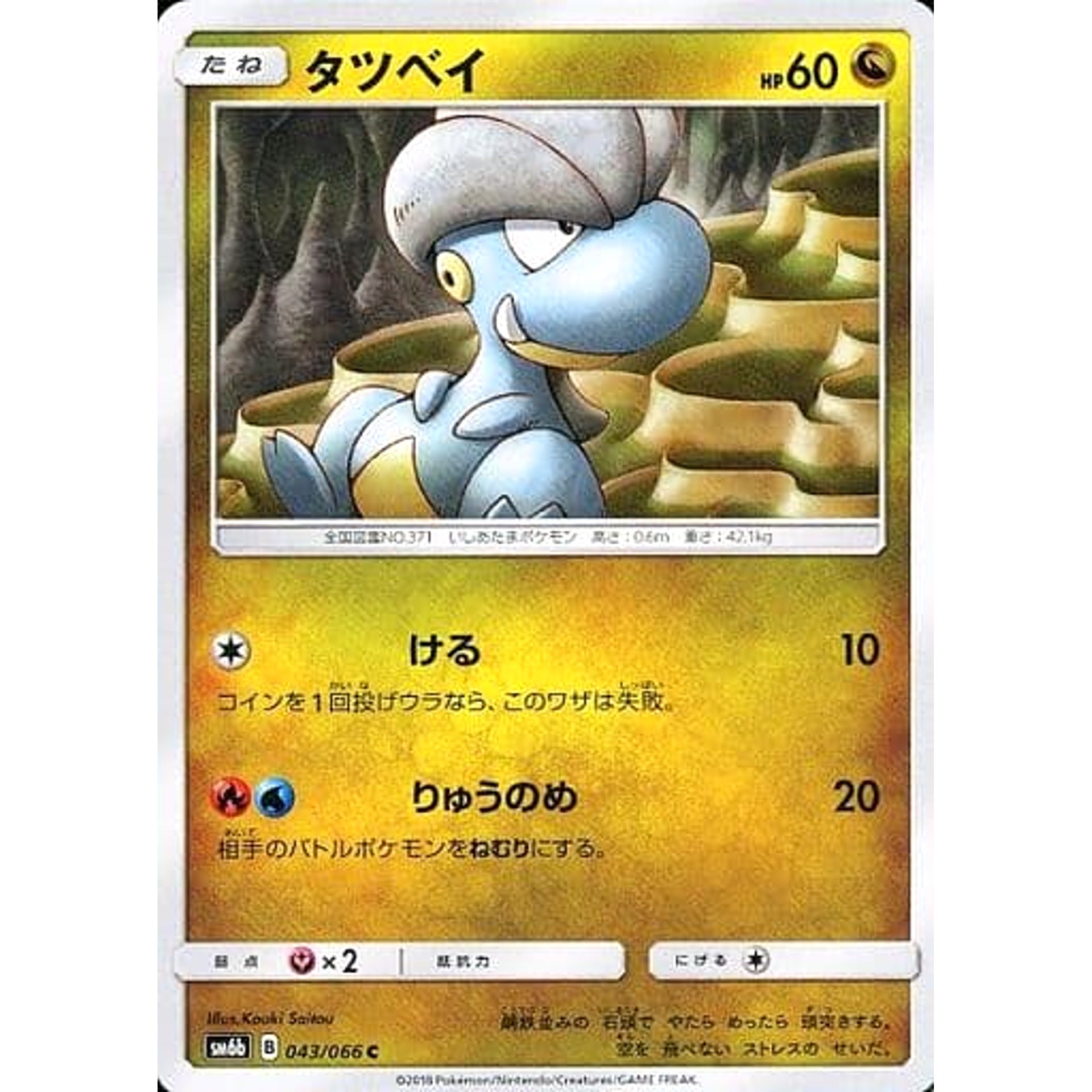 タツベイ 043/066 [C] SM6b ドラゴン ポケモンカードゲーム サン&ムーン 強化拡張パック チャンピオンロード
