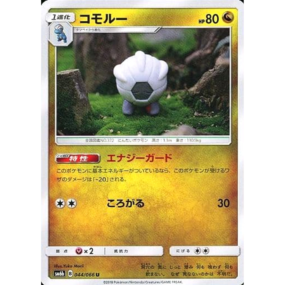 コモルー 044/066 [U] SM6b ドラゴン ポケモンカードゲーム サン&ムーン 強化拡張パック チャンピオンロード