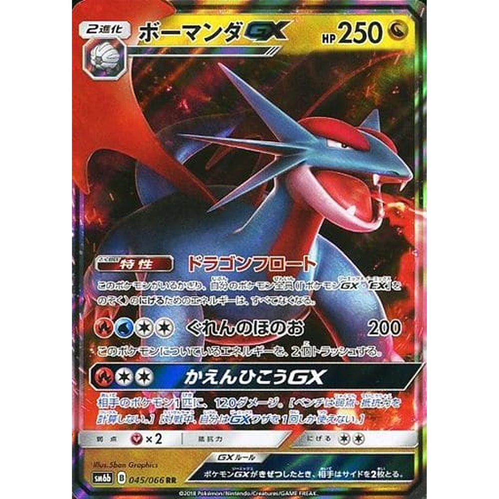 ボーマンダGX (キラ仕様) 045/066 [RR] SM6b ドラゴン ポケモンカードゲーム サン&ムーン 強化拡張パック チャンピオンロード