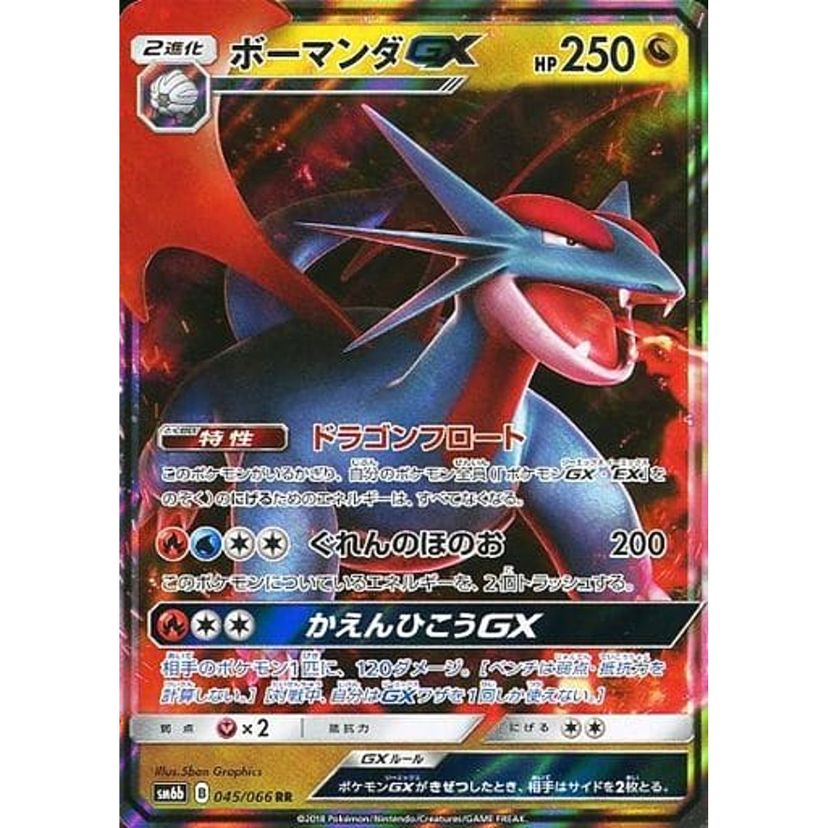 ボーマンダGX (キラ仕様) 045/066 [RR] SM6b ドラゴン ポケモンカードゲーム サン&ムーン 強化拡張パック チャンピオンロード