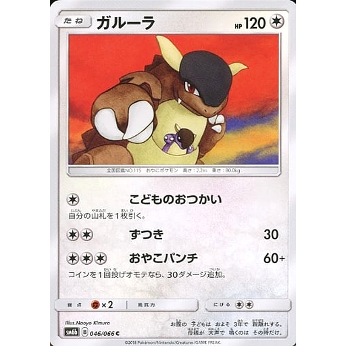 ガルーラ 046/066 [C] SM6b 無 ポケモンカードゲーム サン&ムーン 強化拡張パック チャンピオンロード