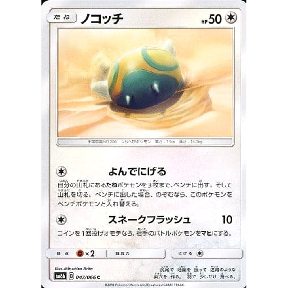 ノコッチ 047/066 [C] SM6b 無 ポケモンカードゲーム サン&ムーン 強化拡張パック チャンピオンロード