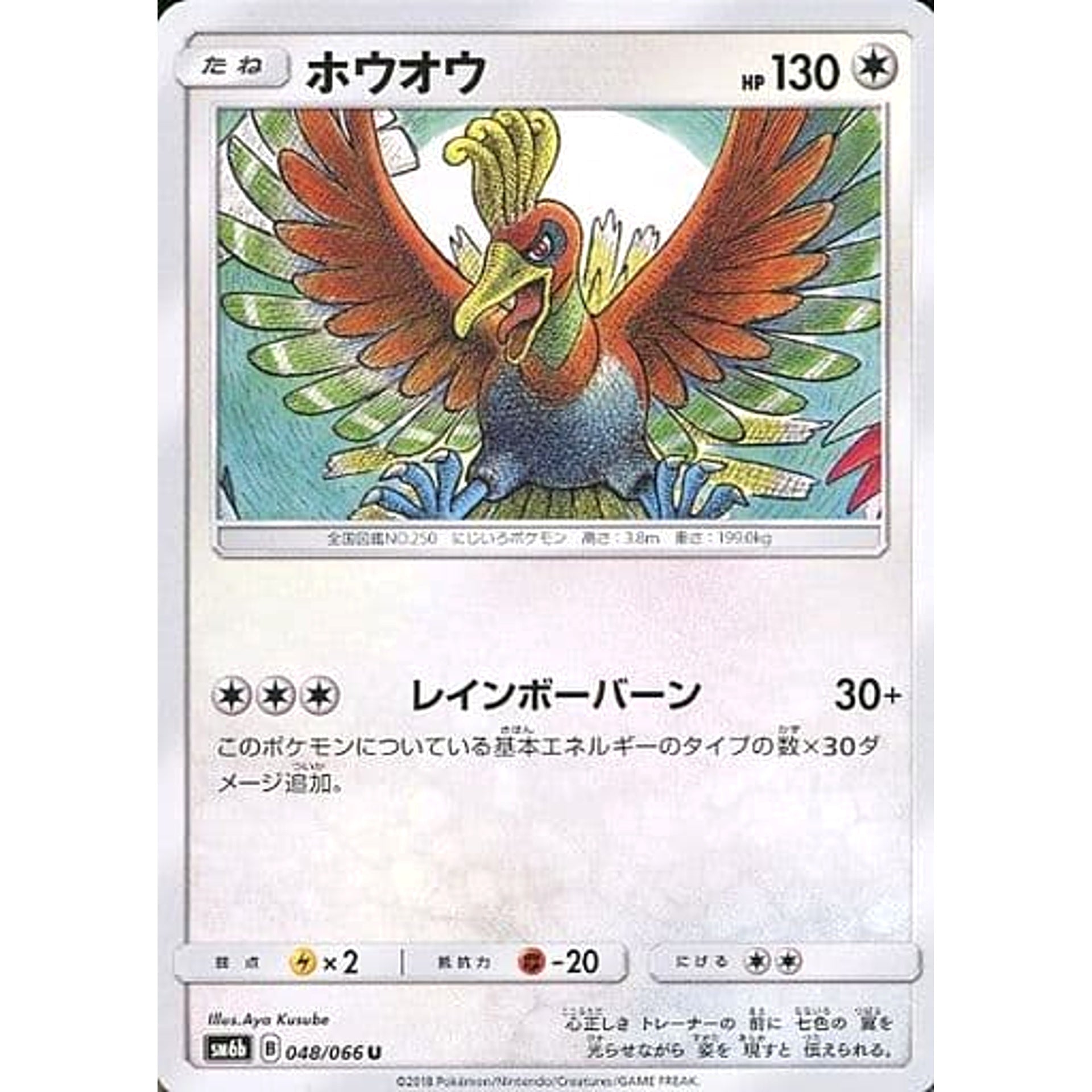 ホウオウ 048/066 [U] SM6b 無 ポケモンカードゲーム サン&ムーン 強化拡張パック チャンピオンロード