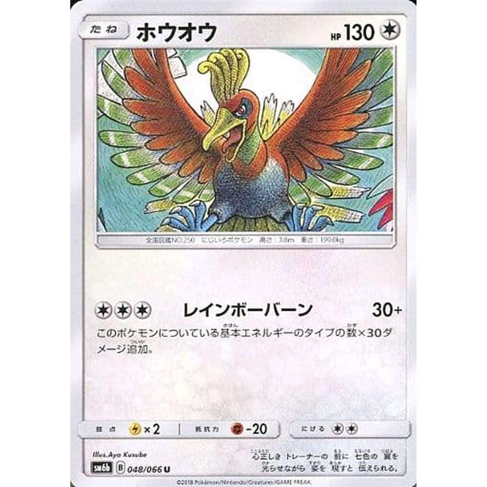 ホウオウ 048/066 [U] SM6b 無 ポケモンカードゲーム サン&ムーン 強化拡張パック チャンピオンロード