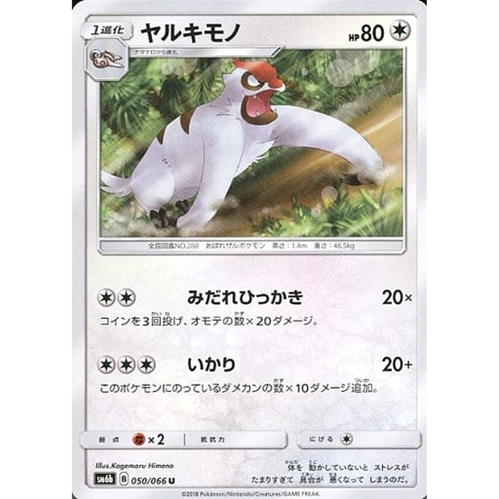 ヤルキモノ 050/066 [U] SM6b 無 ポケモンカードゲーム サン&ムーン 強化拡張パック チャンピオンロード