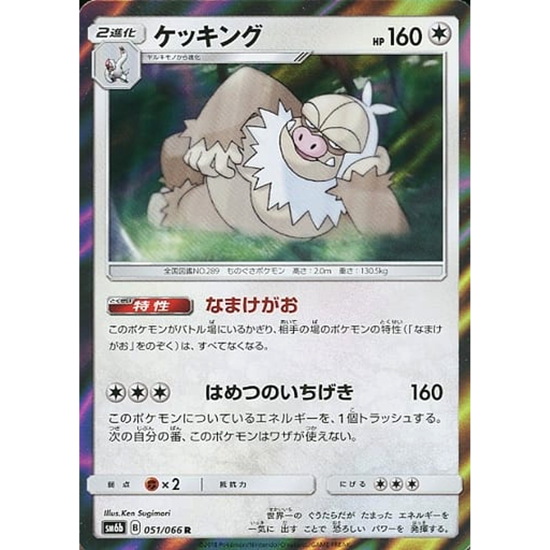 ケッキング (キラ仕様) 051/066 [R] SM6b 無 ポケモンカードゲーム サン&ムーン 強化拡張パック チャンピオンロード