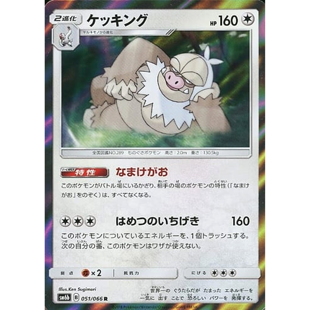 ケッキング (キラ仕様) 051/066 [R] SM6b 無 ポケモンカードゲーム サン&ムーン 強化拡張パック チャンピオンロード