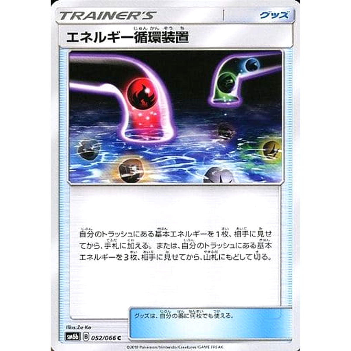 エネルギー循環装置 052/066 [C] SM6b グッズ ポケモンカードゲーム サン&ムーン 強化拡張パック チャンピオンロード