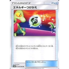 エネルギーつけかえ 053/066 [U] SM6b グッズ ポケモンカードゲーム サン&ムーン 強化拡張パック チャンピオンロード