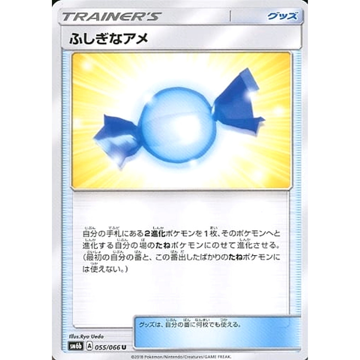 ふしぎなアメ 055/066 [U] SM6b グッズ ポケモンカードゲーム サン&ムーン 強化拡張パック チャンピオンロード
