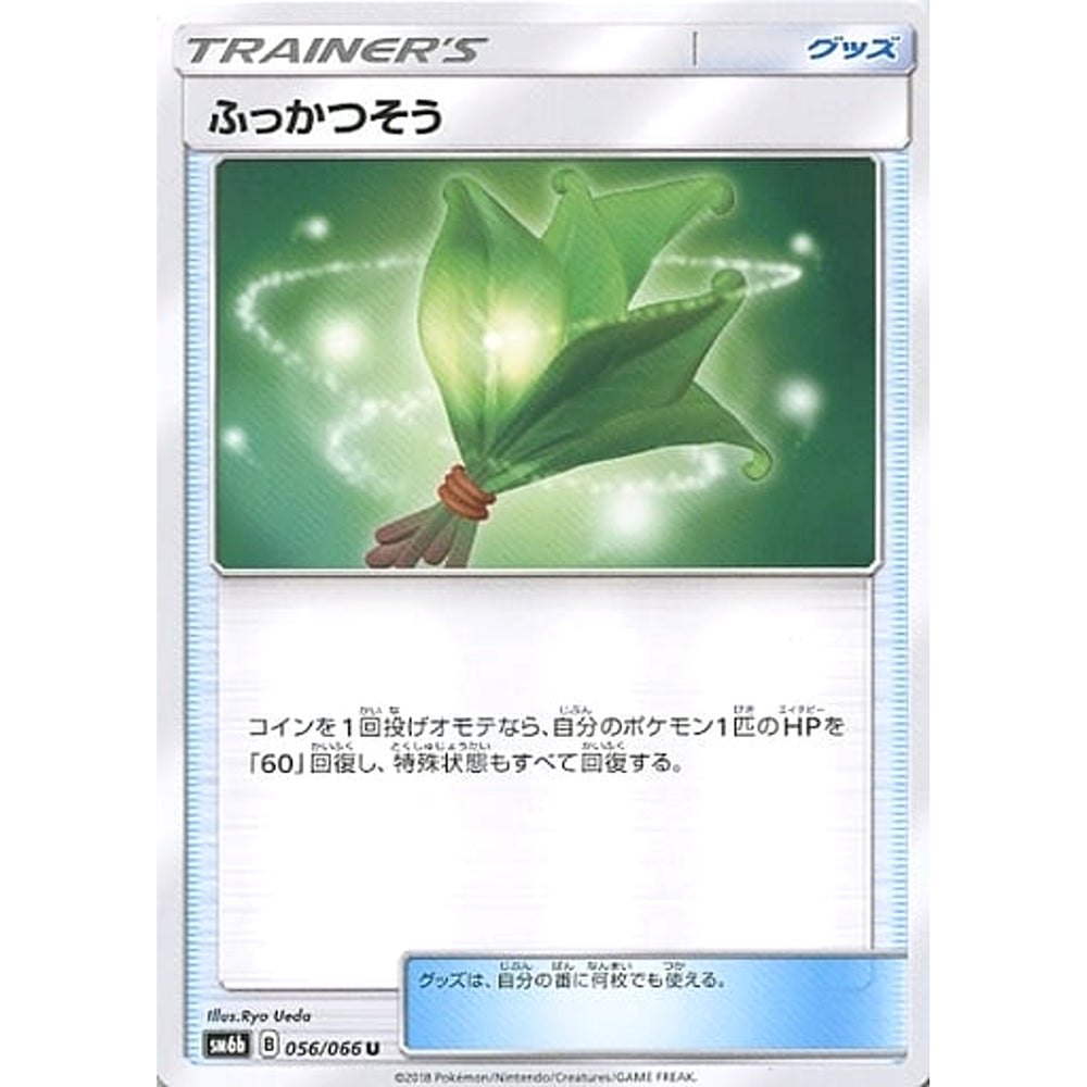 ふっかつそう 056/066 [U] SM6b グッズ ポケモンカードゲーム サン&ムーン 強化拡張パック チャンピオンロード