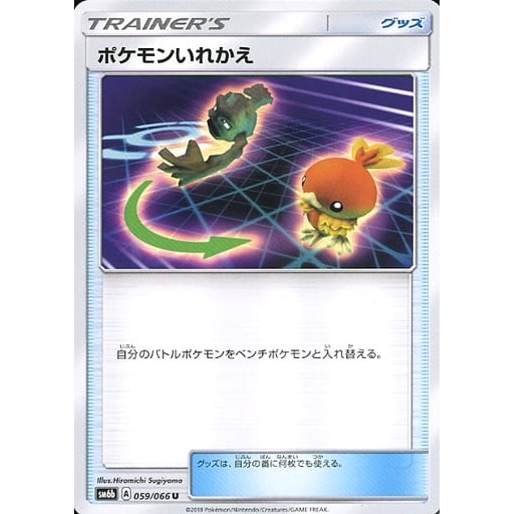 ポケモンいれかえ 059/066 [U] SM6b グッズ ポケモンカードゲーム サン&ムーン 強化拡張パック チャンピオンロード