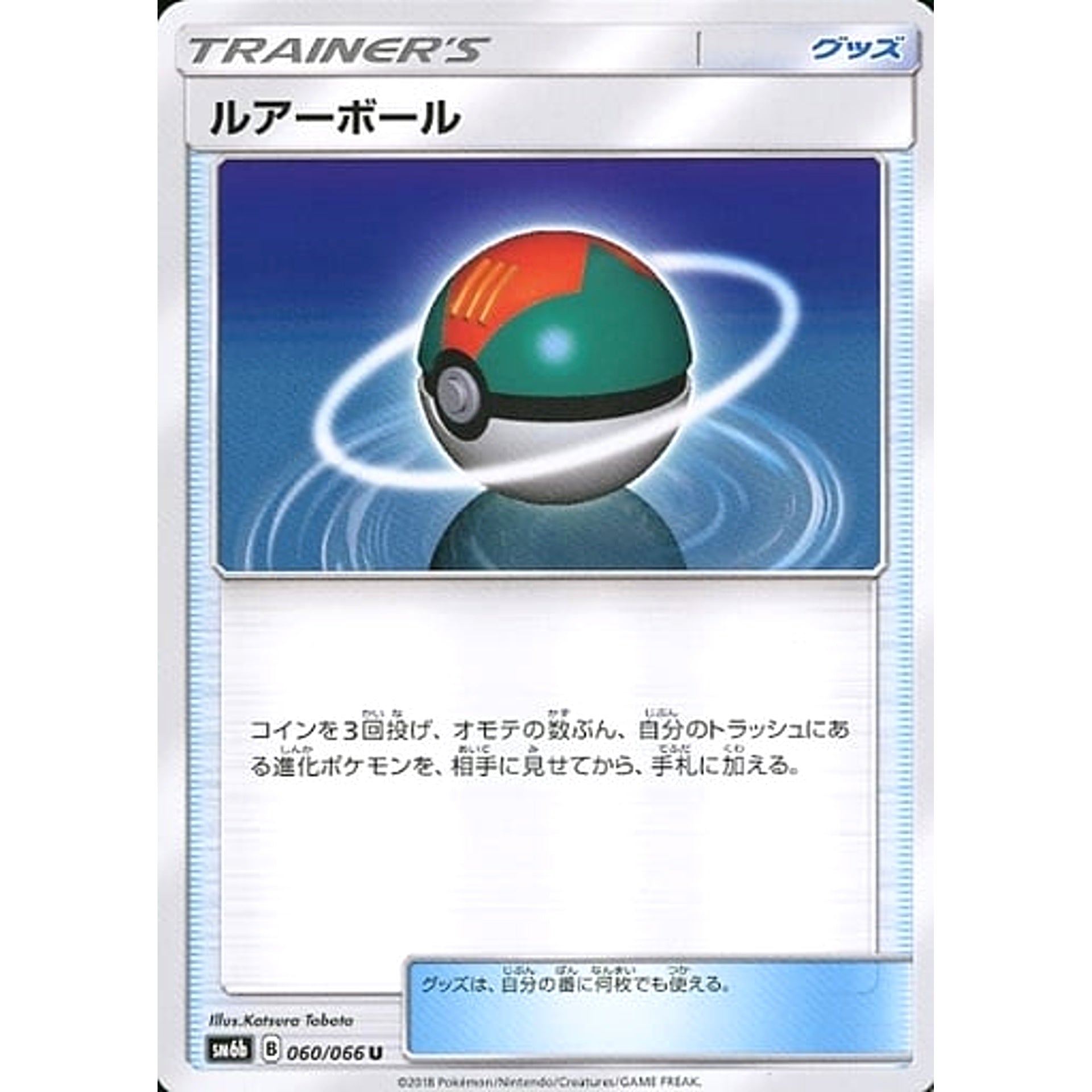 ルアーボール 060/066 [U] SM6b グッズ ポケモンカードゲーム サン&ムーン 強化拡張パック チャンピオンロード