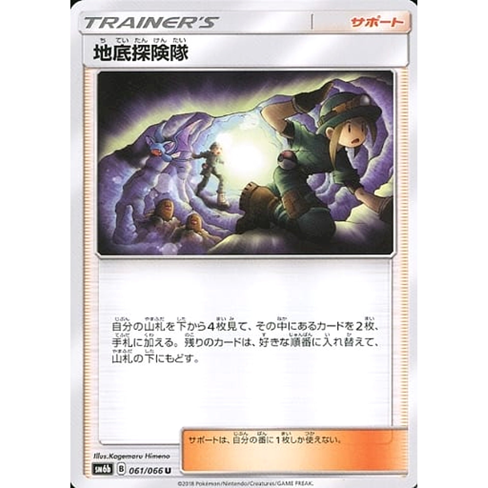 地底探険隊 061/066 [U] SM6b サポート ポケモンカードゲーム サン&ムーン 強化拡張パック チャンピオンロード