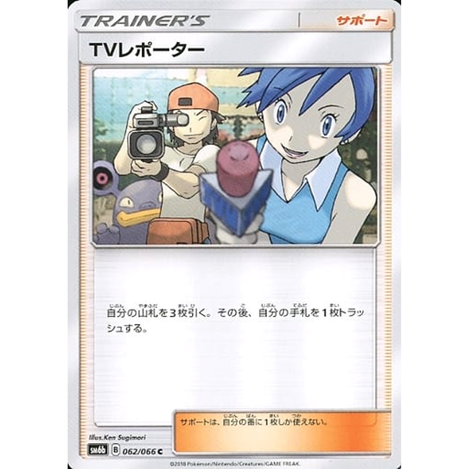 TVレポーター 062/066 [C] SM6b サポート ポケモンカードゲーム サン&ムーン 強化拡張パック チャンピオンロード