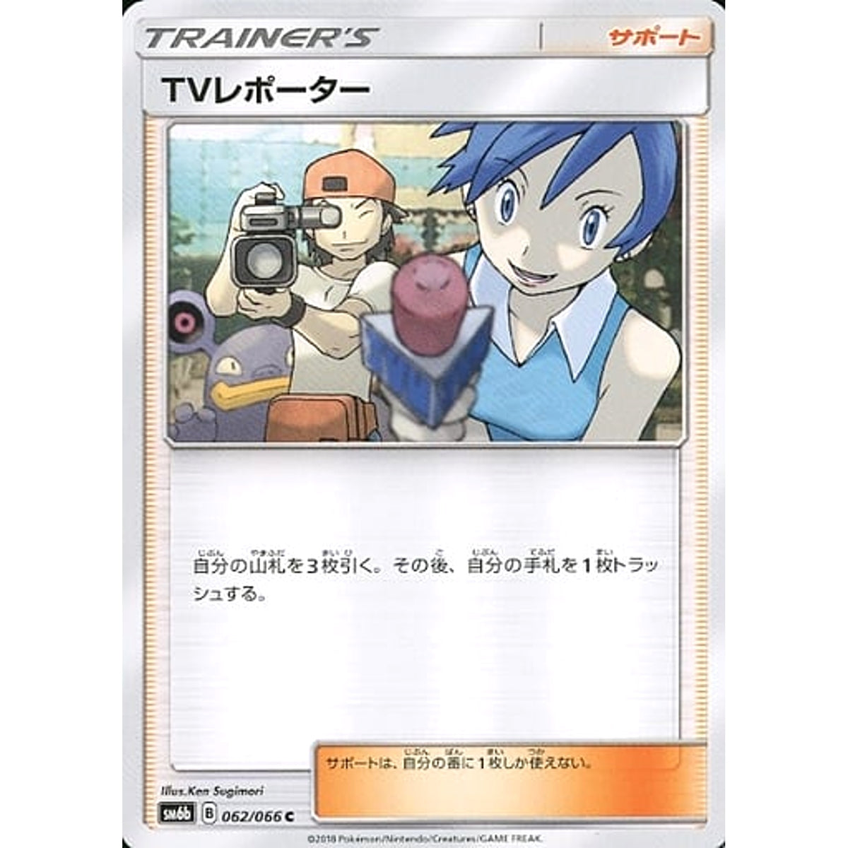 TVレポーター 062/066 [C] SM6b サポート ポケモンカードゲーム サン&ムーン 強化拡張パック チャンピオンロード
