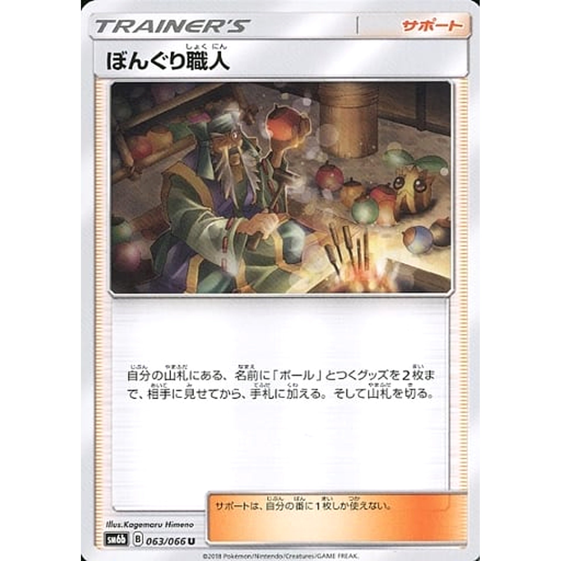 ぼんぐり職人 063/066 [U] SM6b サポート ポケモンカードゲーム サン&ムーン 強化拡張パック チャンピオンロード