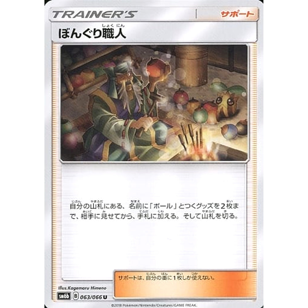 ぼんぐり職人 063/066 [U] SM6b サポート ポケモンカードゲーム サン&ムーン 強化拡張パック チャンピオンロード